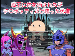 魔王に体を消されたがチ〇ポッティだけ残った勇者