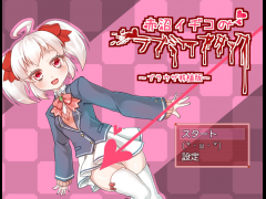 赤沼イヂコのラブミーアタック～ブラウザ移植版～