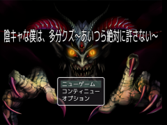 【R15】陰キャな僕は、多分クズ～あいつら絶対に許さない～