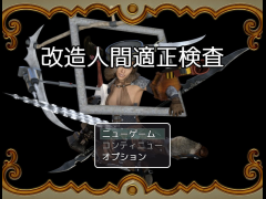 改造人間適正検査