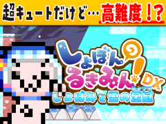 しょぼんのるきみん！DX～しょぼみと雪の宝冠(ティアラ)～