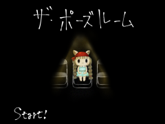ザ・ポーズルーム