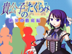 貴公子のたくらみ　～絶界の箱庭編～