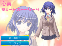 心美ショートストーリー４