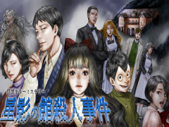 怪異ホラーミステリー×コマンド選択ADV「星影の館殺人事件」