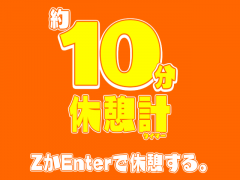 タイマー@タイマー