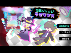 怪異ジャッジ・ラビリンス