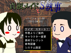 貞淑メイドとＳ執事