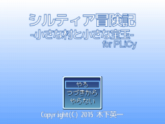 シルティア冒険記２