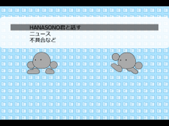 HANASONO君ランチャー
