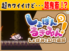 しょぼんのるきみん！～しょぼみと幻の遺跡～