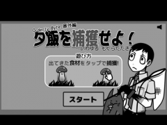 夕飯を捕獲せよ！～いわゆる もぐらたたき～
