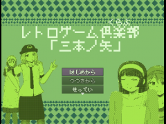 レトロゲーム倶楽部「三本ノ矢」