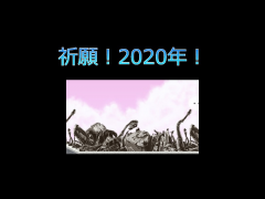2019　今年もいろいろありました