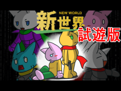新世界 - new world - 試遊版