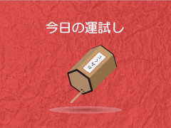 おみくじ
