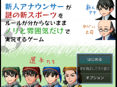 謎の新スポーツをノリと雰囲気だけで実況するゲーム