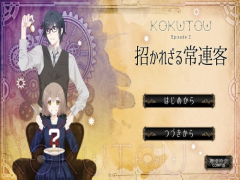 KOKUTOU - 招かれざる常連客 -