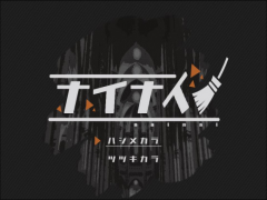 ナイナイ