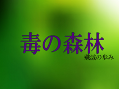 毒の森林に住まう魔兵達