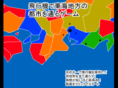 飛行機で東海地方の都市を通るゲーム