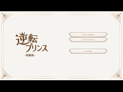 逆転プリンス体験版