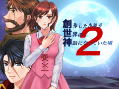 創作した小説が世界の神話になっていた頃・第二部