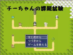 チーちゃんの課題試験