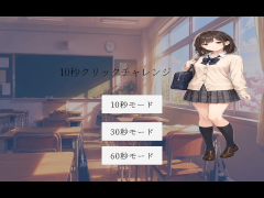 クリックゲーム体験版