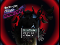 モンスターRPGスピンオフ：暗黒神の野望