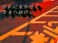 おれにまかせてさきへゆけ。