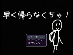 はやく帰らなくちゃ