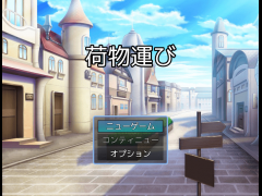 荷物運び