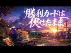 勝利カードは伏せたまま