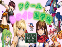 ツクールヒロイン選手権