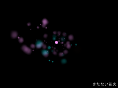 きたない花火