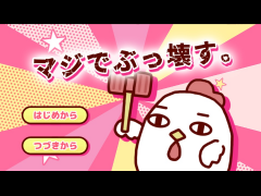 マジでぶっ壊す。