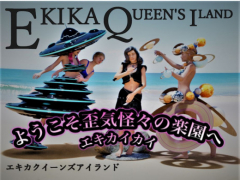 エキカクイーンズアイランド