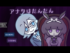 アナタはだんだん