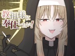 教祖様に奉仕したい！