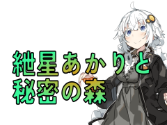 紲星あかりと秘密の森