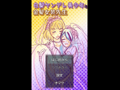 白髪ヤンデレ美少年と金髪女装先生 総集編