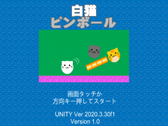 白猫ピンボール