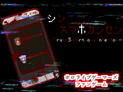 シンスマホカンセン