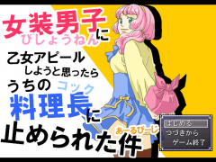 女装男子に乙女アピしようと思ったらうちの料理長に止められた件