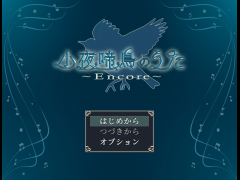 小夜啼鳥のうた-encore-