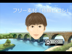 フリー素材「佐藤ヒロシ」
