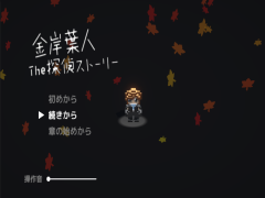金岸葉人 The 探偵ストーリー α