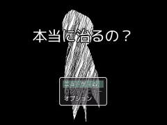 本当に治るの？