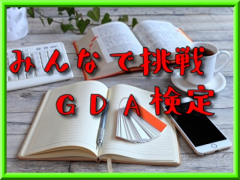 みんなで挑戦!GDA検定!【全21ステージ】